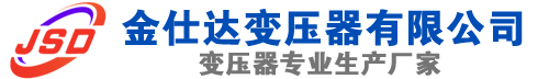 内江(SCB13)三相干式变压器,内江(SCB14)干式电力变压器,内江干式变压器厂家,内江金仕达变压器厂